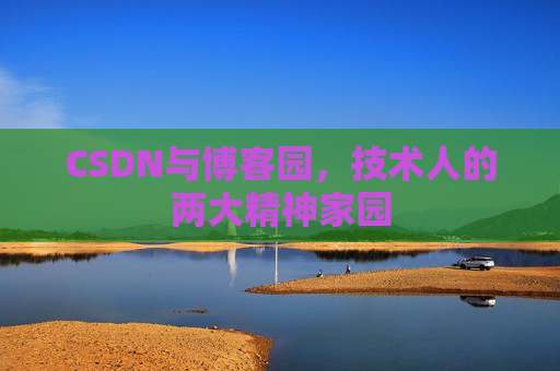 CSDN与博客园，技术人的两大精神家园